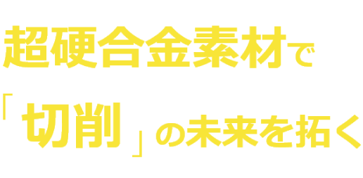 超合金で未来を切り開く