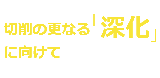 超合金で未来を切り開く